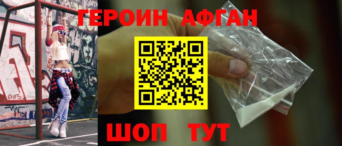 Героин афганец Ейск