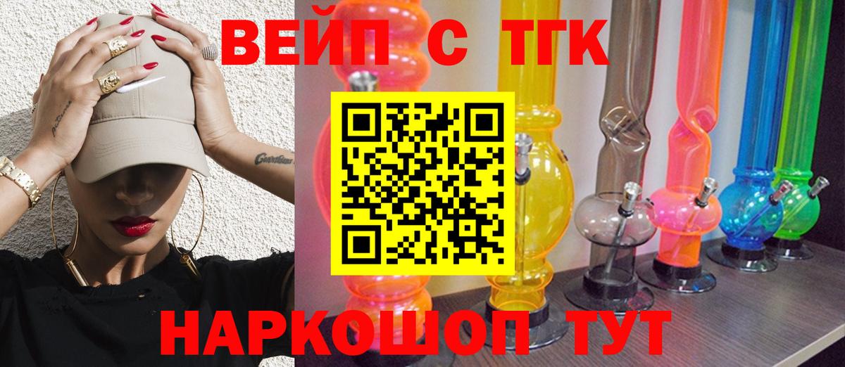 ТГК вейп с тгк Ейск